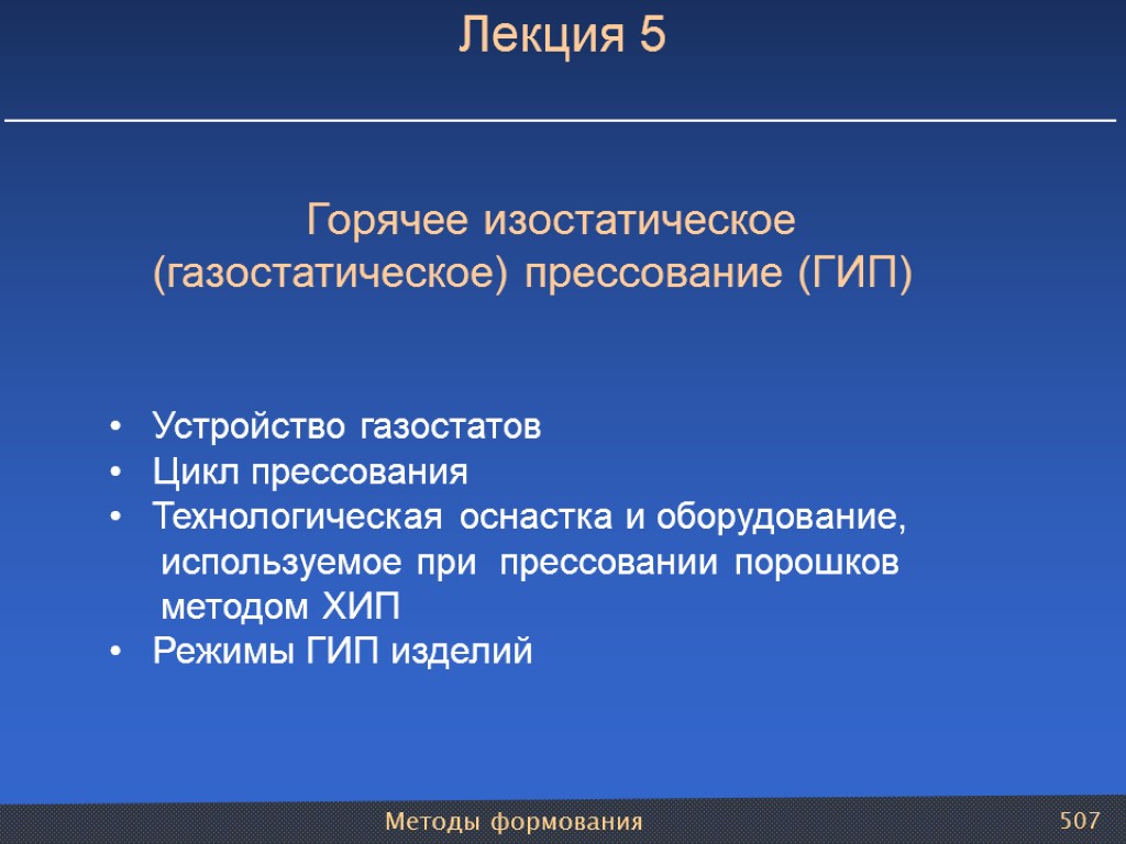 Методы формования 507 Горячее изостатическое (газостатическое) прессование (ГИП) Устройство газостатов Цикл прессования Технологическая оснастка